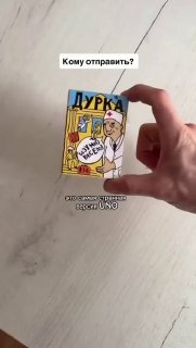 На маркетплейсы завезли модифицированную UNO «Карточная ДУРКА»