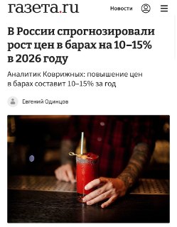 Цены в барах могут вырасти на 10–15% из-за налогов и кадрового голода