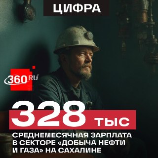 Сахалинские нефтяники — самые высокооплачиваемые в России