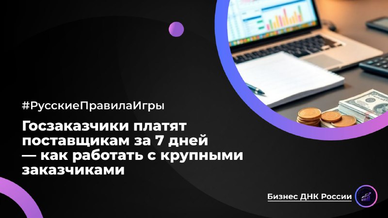 Госзаказчики платят поставщикам за 7 дней: новые правила работы с государством