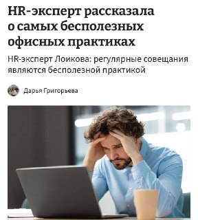 Созвоны и совещания — самое бесполезное занятие в офисе