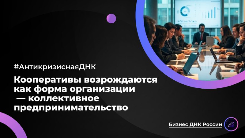 Кооперативы возрождаются как форма организации — коллективное предпринимательство