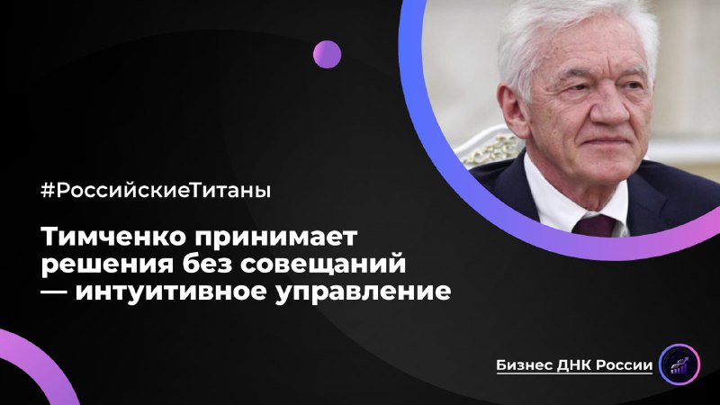 Тимченко принимает решения без совещаний — интуитивное управление