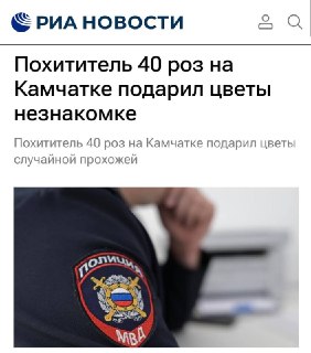 Пьяный украденный букет: на Камчатке мужчине грозит до 4 лет за 40 роз