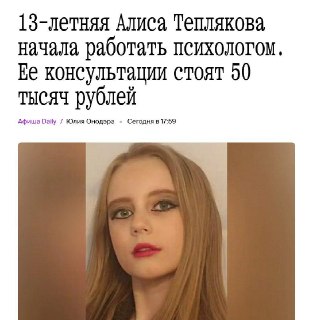 13-летняя Алиса Теплякова начала работать психологом за 50 тысяч за сеанс