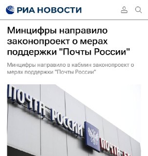 Минцифры предложило меры по спасению «Почты России» от коллапса