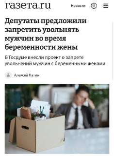 Законопроект о защите от увольнения мужчин при беременности жены