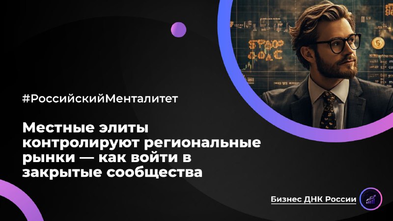 Как войти в закрытые сообщества региональных элит: советы для бизнеса