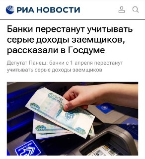 Банки перестанут учитывать серые доходы при расчете долговой нагрузки