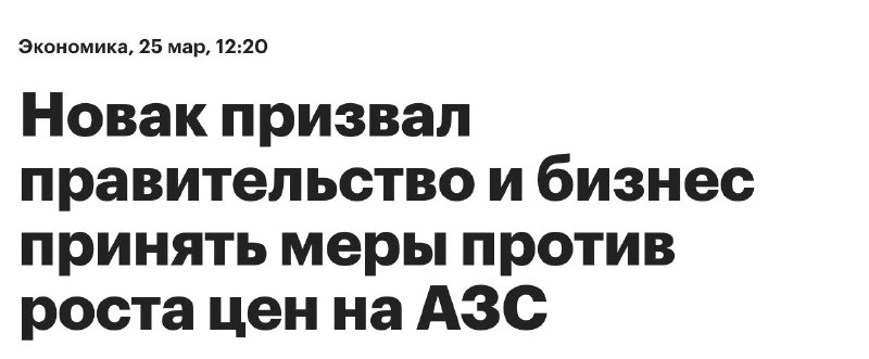 Цены на бензин могут резко вырасти: Новак призвал к срочным мерам
