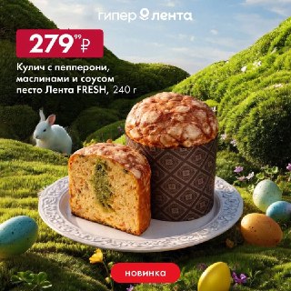 «Лента» представит мясные куличи к Пасхе