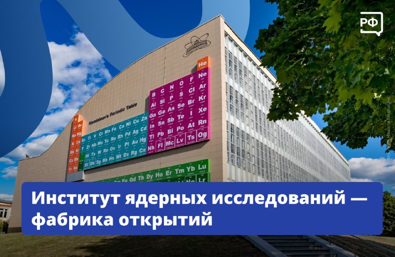 Учёные ОИЯИ синтезировали шесть новых элементов и рассказали о ключевых проектах института