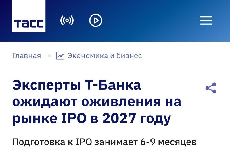 Т-Банк: основной пик IPO в России придется на 2027 год