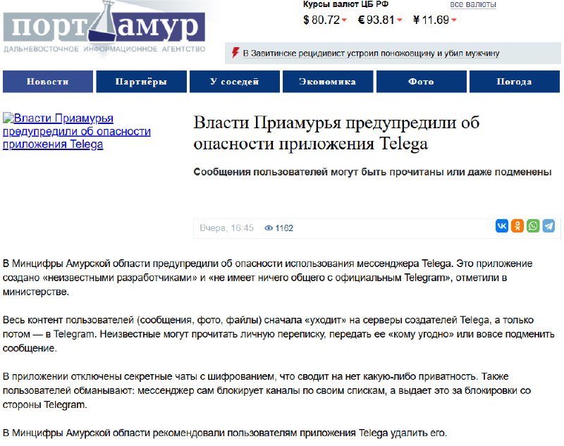 Власти Приамурья предупредили об опасности клона Telegram «Телега», новость начали удалять