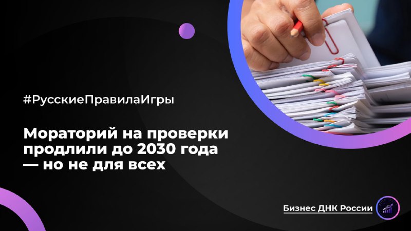 Мораторий на проверки МСП продлен до 2030 года, но с важными исключениями