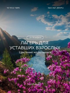 Лагерь для выгоревших взрослых открыли на Алтае