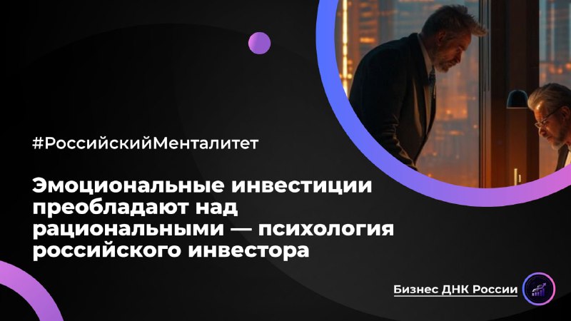 Эмоциональные инвестиции преобладают над рациональными — психология российского инвестора