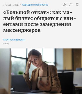 Блокировка мессенджеров ударит по малому бизнесу: потери до 40% выручки