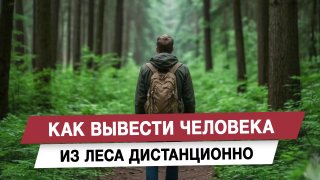 Депутат Леонов: как технологии помогают искать людей в лесах дистанционно
