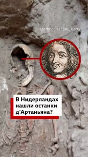 В Нидерландах нашли останки д'Артаньяна?