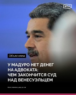 Суд над Мадуро в США может закончиться сегодня
