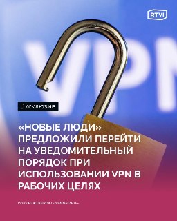 В Госдуме предложили легализовать использование VPN для работы