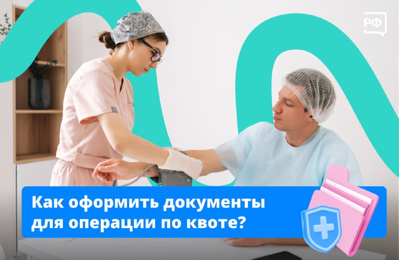 Как получить бесплатную высокотехнологичную медицинскую помощь по квоте