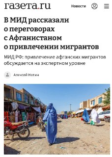 Россия обсуждает привлечение афганских рабочих