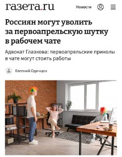 Россиян могут уволить за шутку в рабочем чате