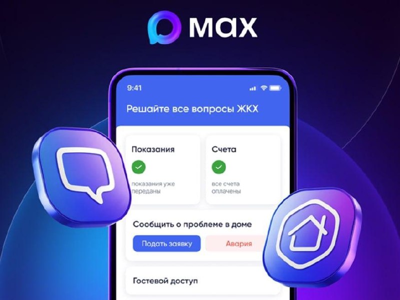 Минстрой запустил чат-бота в MAX для помощи жильцам