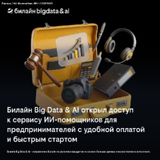Билайн Big Data & AI открыл доступ к сервису ИИ-помощников для предпринимателей