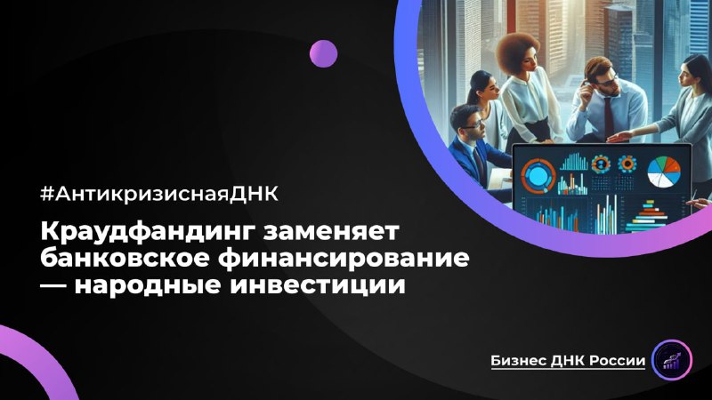 Краудфандинг заменяет банковское финансирование в России
