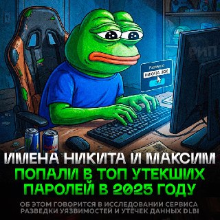 Имена Никита и Максим в топе утечек паролей