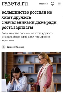 Большинство россиян не хотят дружить с руководством