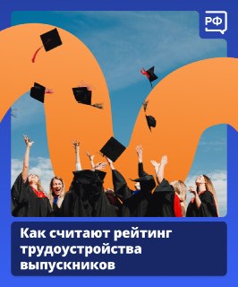 Запущен портал Объясняем.рф: рейтинги трудоустройства выпускников