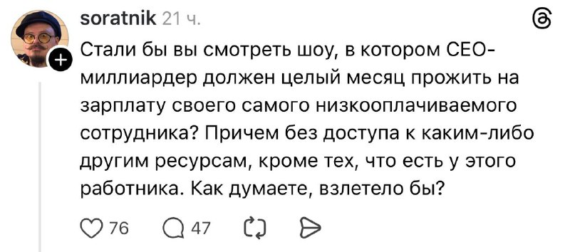 В сети придумали формат реалити-шоу про жизнь владельца на зарплату сотрудника