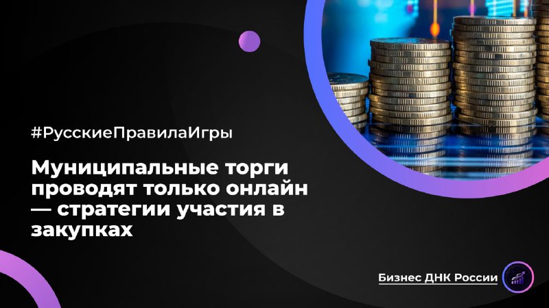Муниципальные торги проводят только онлайн — стратегии участия в закупках