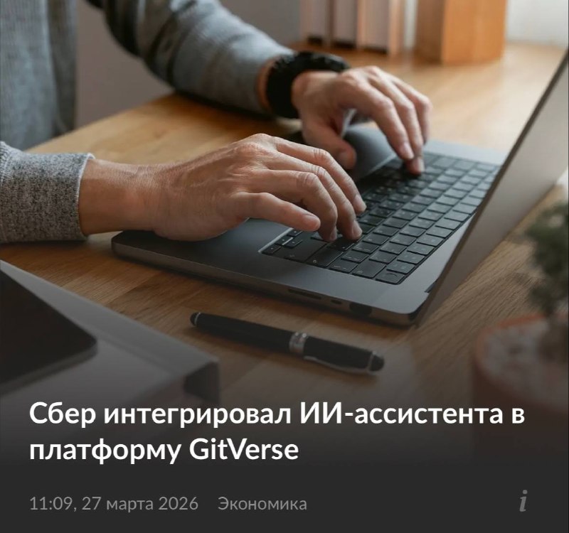 В GitVerse внедрили автономного ИИ-помощника GigaCode для разработки и безопасности