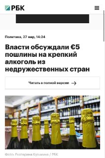 В России повысят пошлины на крепкий алкоголь из «недружественных» стран