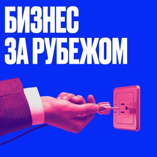 Как российские бренды выходят на мировую арену