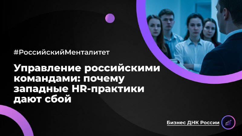 Управление российскими командами: почему западные HR-практики дают сбой