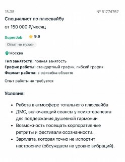 В Москве ищут специалиста по «плюсвайбу» с зарплатой от 150 тысяч рублей