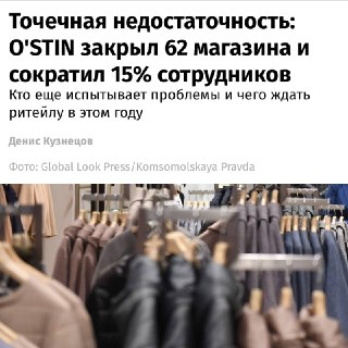 O'STIN закрывает магазины и сокращает штат