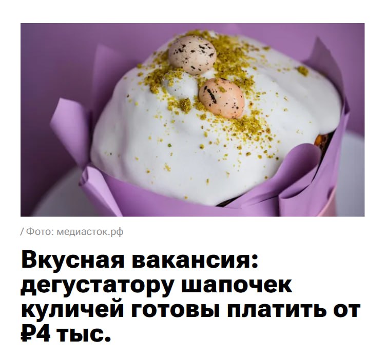 В Москве ищут дегустатора шапочек для куличей