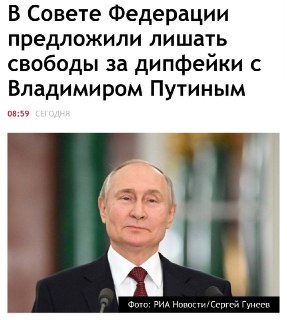 В Совфеде предложили сажать за фейки с министрами и штрафовать за дипфейки с Путиным