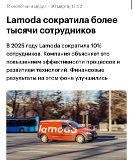 Lamoda сократила 10% штата: выручка выросла, прибыль упала