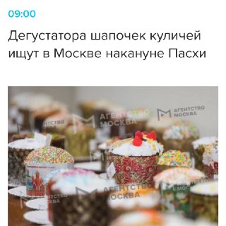 В Москве ищут дегустатора шапочек куличей перед Пасхой