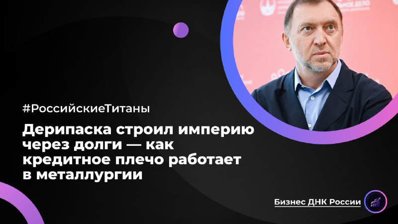 Как долги стали стратегическим преимуществом в российской металлургии: кейс Дерипаски и РУСАЛа