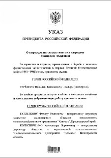 Путин посмертно наградил Героем России летчика ВОВ Терехина