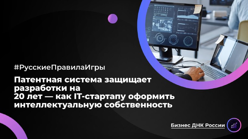 Как IT-стартапу оформить патент на разработку: новые правила Минэкономразвития